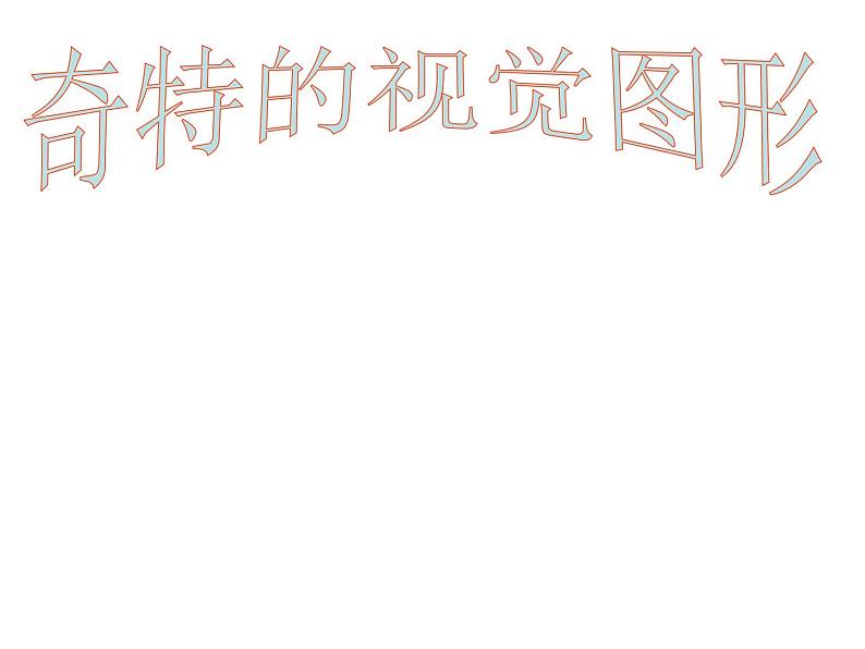 浙美版初中美术八年级下册  8.奇特的视觉图形   课件1第1页