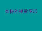 浙美版初中美术八年级下册  8.奇特的视觉图形   课件2