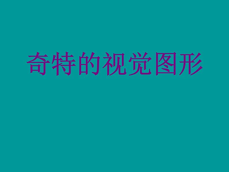 浙美版初中美术八年级下册  8.奇特的视觉图形   课件2第1页