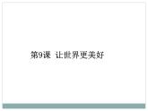 浙美版初中美术八年级下册 9.让世界更美好   课件1