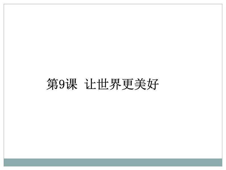 浙美版初中美术八年级下册 9.让世界更美好   课件101