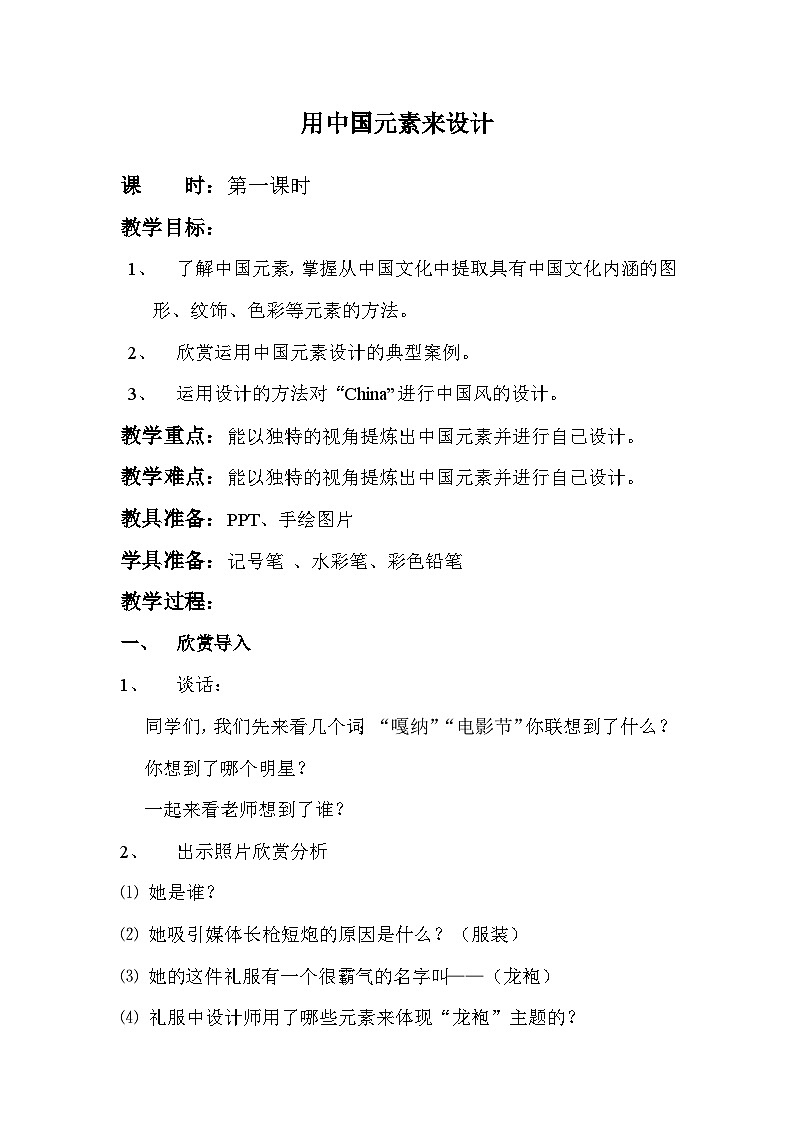 浙美版初中美术九年级上册 5.用中国元素来设计   教案01