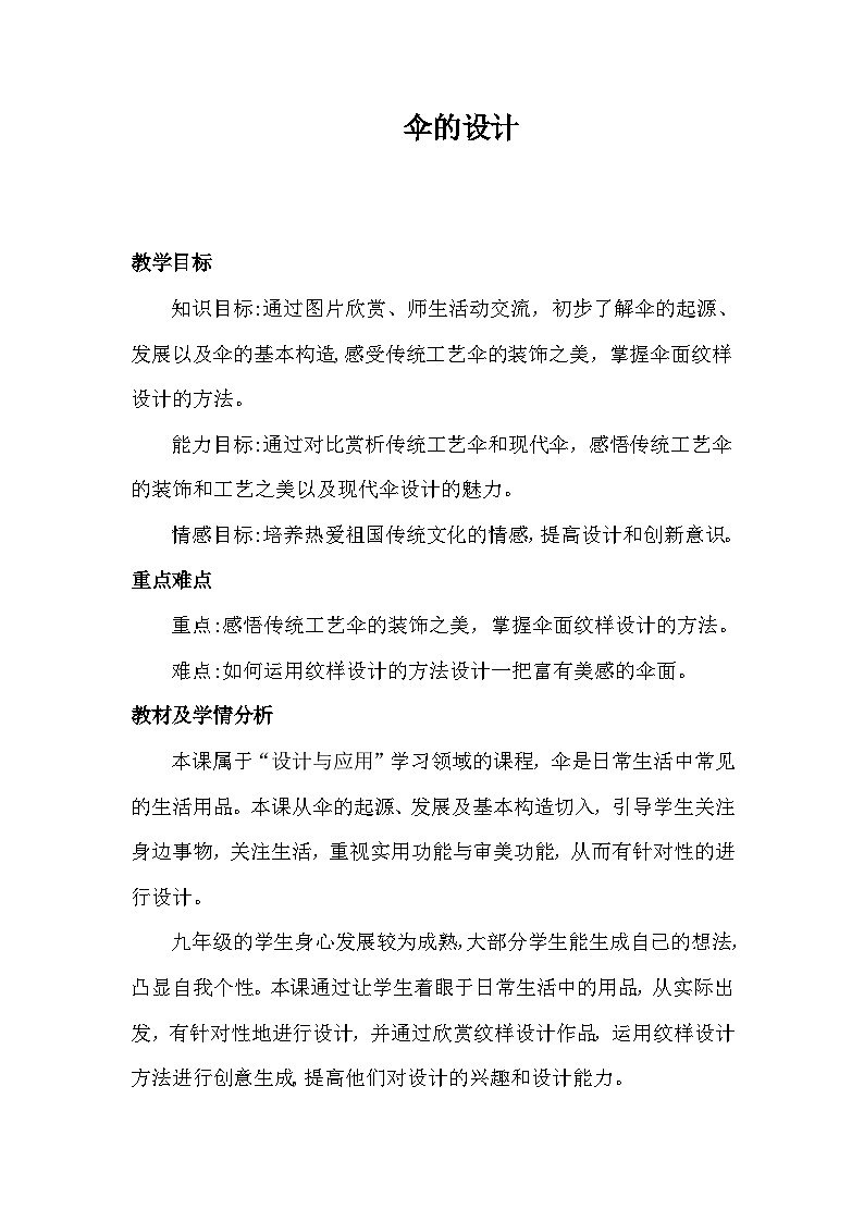 浙美版初中美术九年级上册 6.伞的设计   教案01