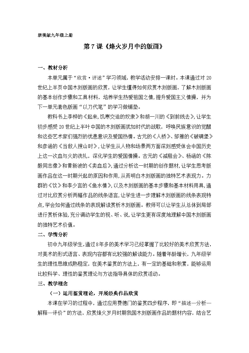 浙美版初中美术九年级上册 7.烽火岁月中的版画   教案第1页