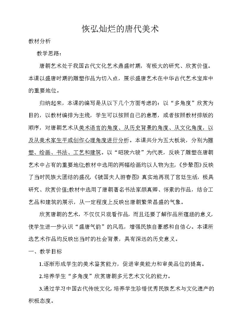 浙美版初中美术九年级上册  9.恢弘灿烂的唐代美术   教案01