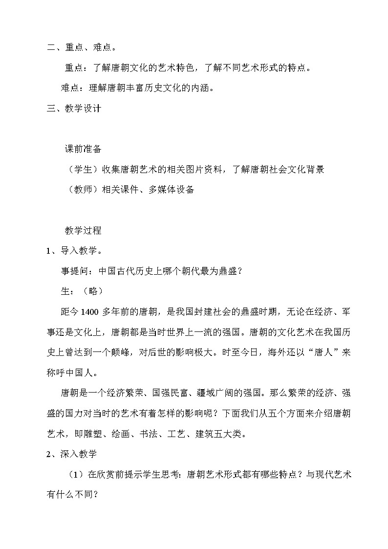 浙美版初中美术九年级上册  9.恢弘灿烂的唐代美术   教案02