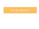 浙美版初中美术九年级上册 5.用中国元素来设计   课件
