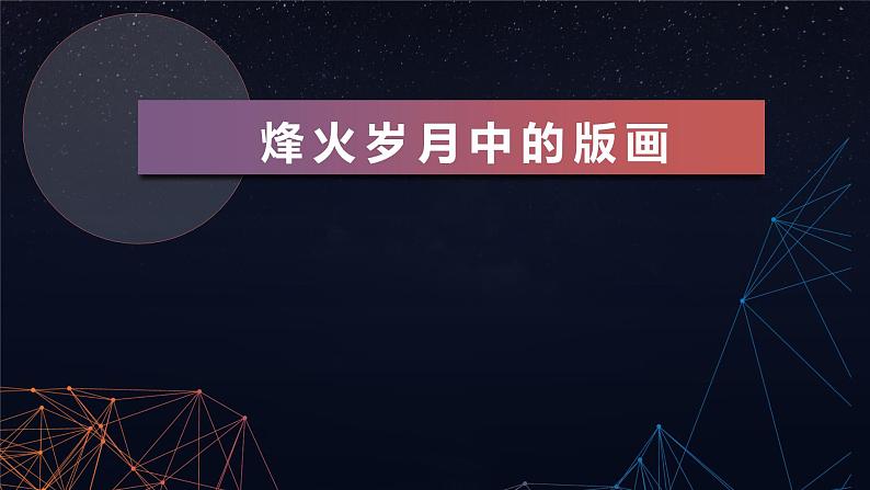 浙美版初中美术九年级上册 7.烽火岁月中的版画   课件101