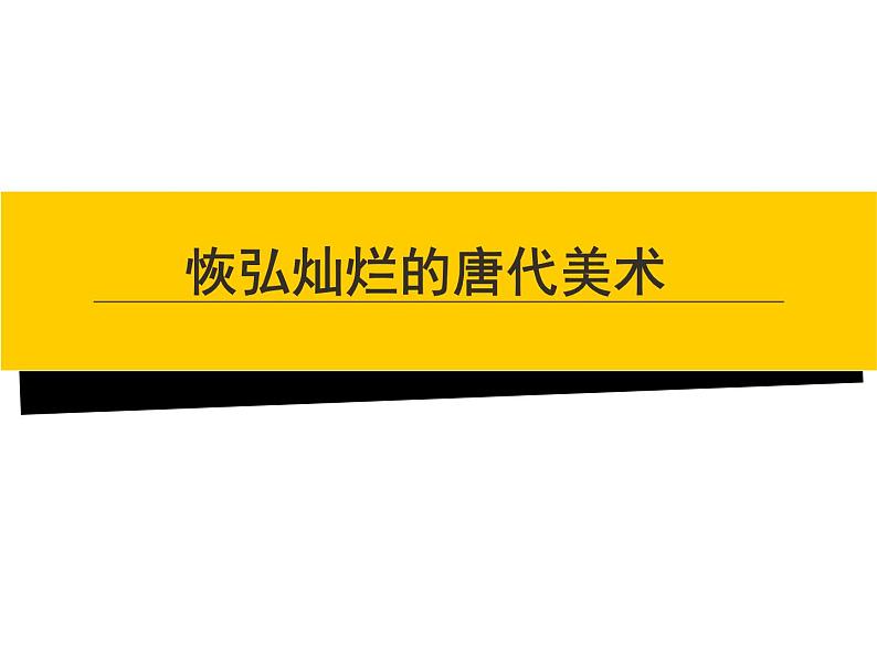 浙美版初中美术九年级上册  9.恢弘灿烂的唐代美术   课件01