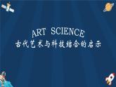 岭南版初中美术七年级上册 1 古代艺术与科技结合的启示   课件1