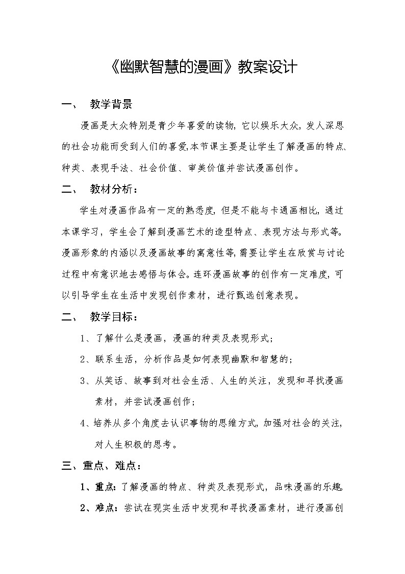 岭南版初中美术七年级上册  8.幽默智慧的漫画   教案3第1页