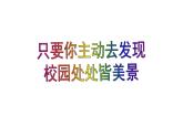岭南版初中美术七年级上册 3 校园风景    课件