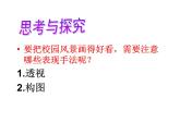 岭南版初中美术七年级上册 3 校园风景    课件