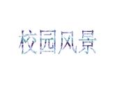 岭南版初中美术七年级上册 3 校园风景    课件1