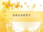 岭南版初中美术七年级上册 5.传情达意的贺卡   课件