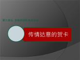 岭南版初中美术七年级上册 5.传情达意的贺卡   课件3