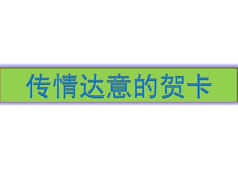 岭南版初中美术七年级上册 5.传情达意的贺卡   课件301