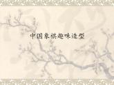 岭南版初中美术七年级上册 6.中国象棋趣味造型   课件