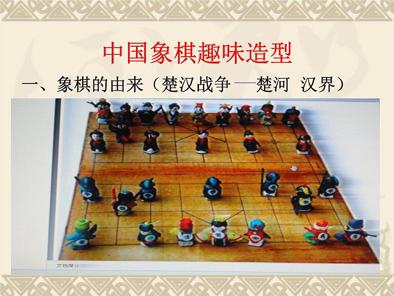 岭南版初中美术七年级上册 6.中国象棋趣味造型   课件04