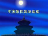 岭南版初中美术七年级上册 6.中国象棋趣味造型   课件2