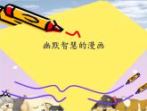 岭南版初中美术七年级上册  8.幽默智慧的漫画   课件