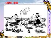 岭南版初中美术七年级上册  8.幽默智慧的漫画   课件