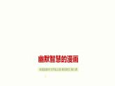 岭南版初中美术七年级上册  8.幽默智慧的漫画   课件2