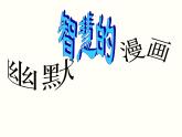 岭南版初中美术七年级上册  8.幽默智慧的漫画   课件3