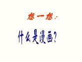 岭南版初中美术七年级上册  8.幽默智慧的漫画   课件3