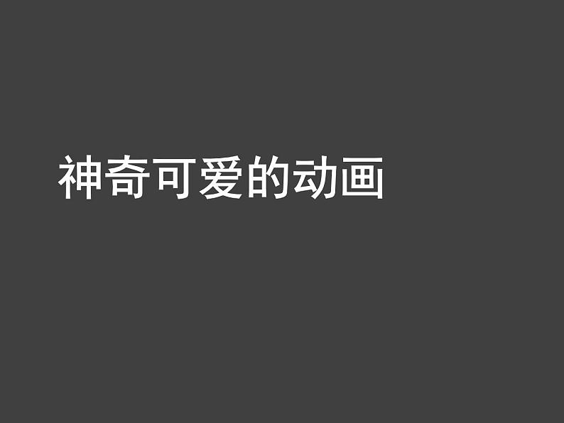 岭南版初中美术七年级上册  9.神奇可爱的动画   课件101