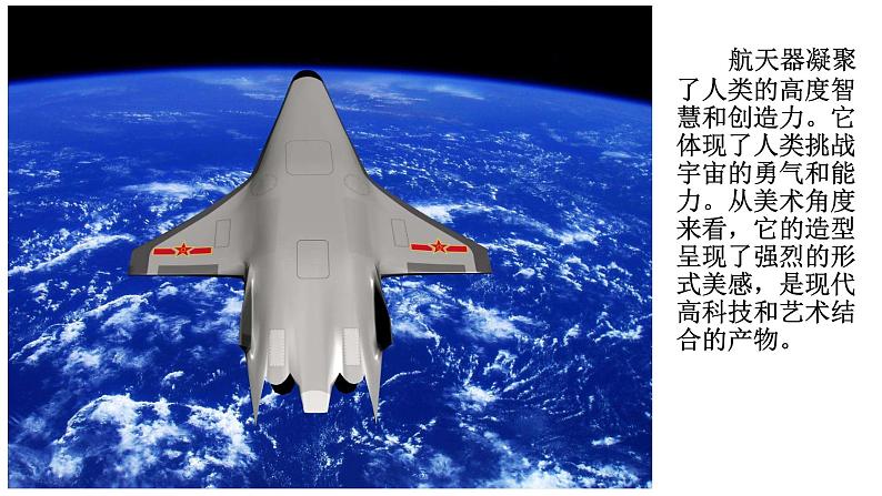 岭南版初中美术七年级上册 11.航天飞行器模型设计   课件102
