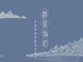 岭南版初中美术七年级上册 12.群星灿烂   课件