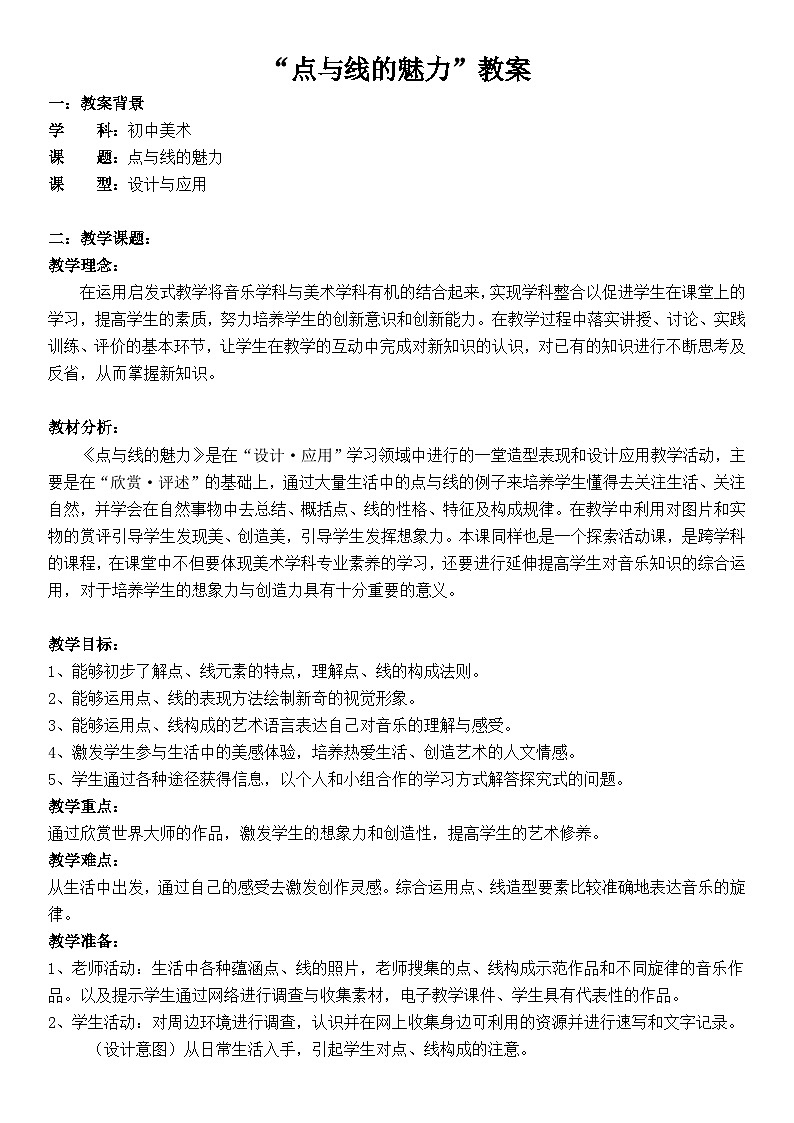 岭南版初中美术七年级下册 3 点与线的魅力   教案第1页