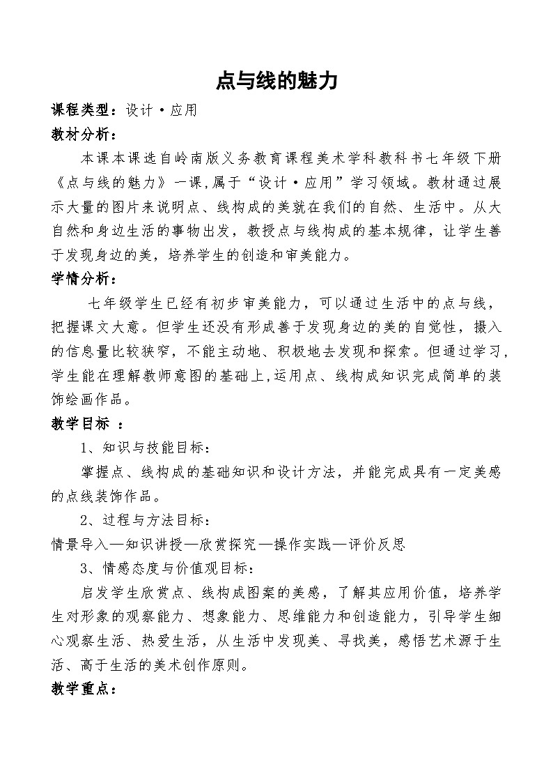 岭南版初中美术七年级下册 3 点与线的魅力   教案1第1页