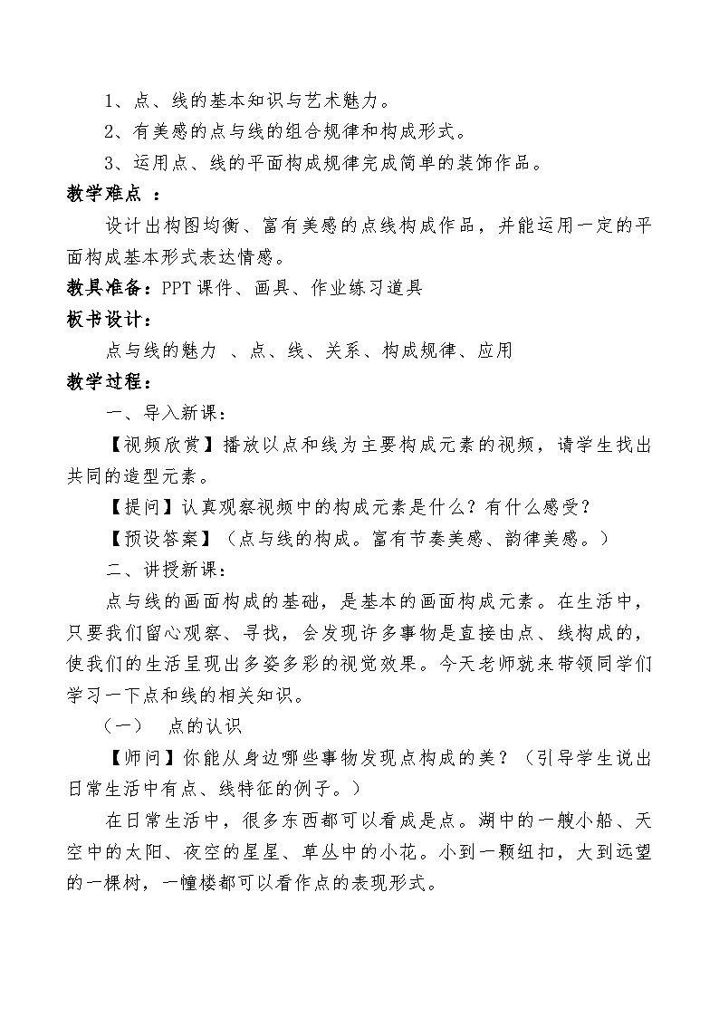 岭南版初中美术七年级下册 3 点与线的魅力   教案1第2页
