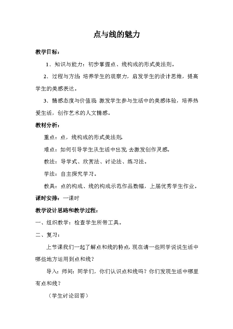 岭南版初中美术七年级下册 3 点与线的魅力   教案201