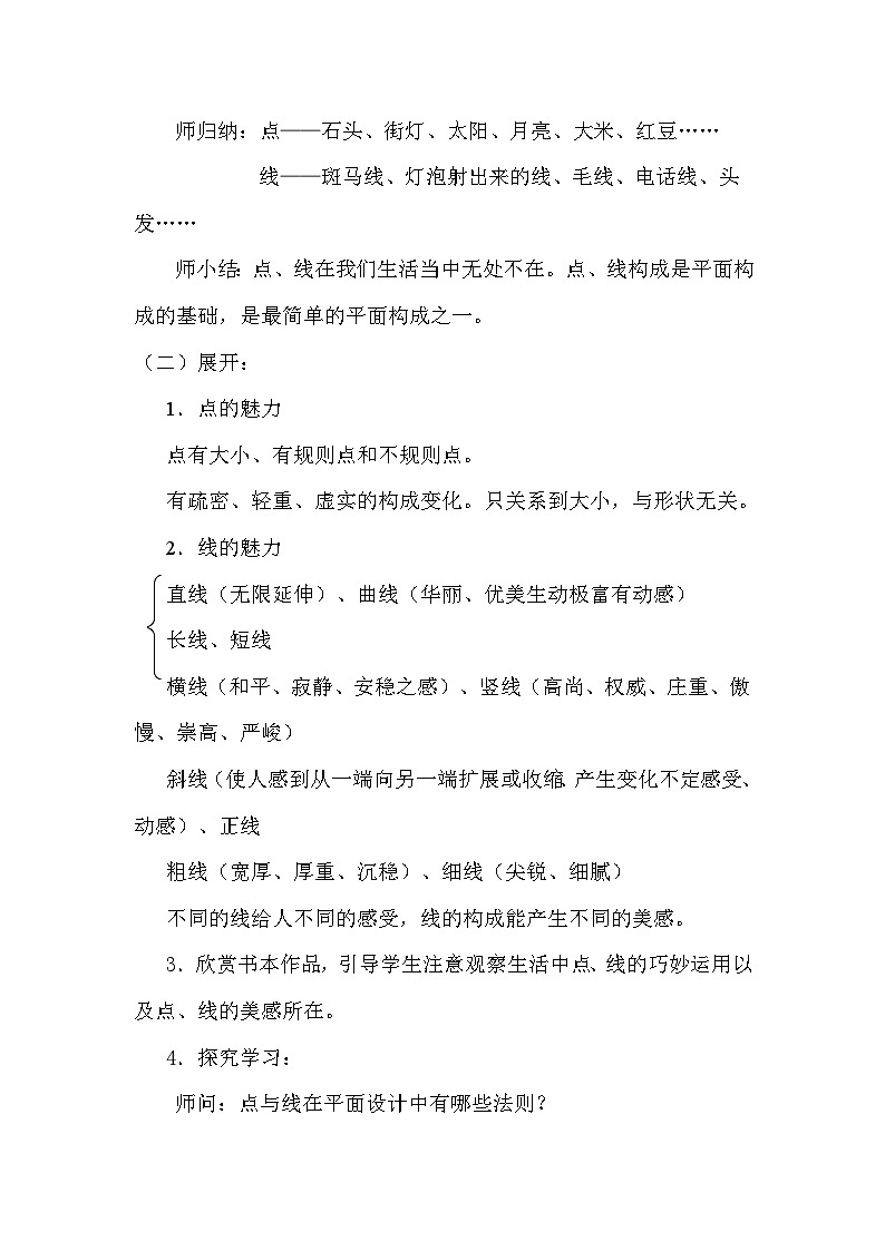 岭南版初中美术七年级下册 3 点与线的魅力   教案202