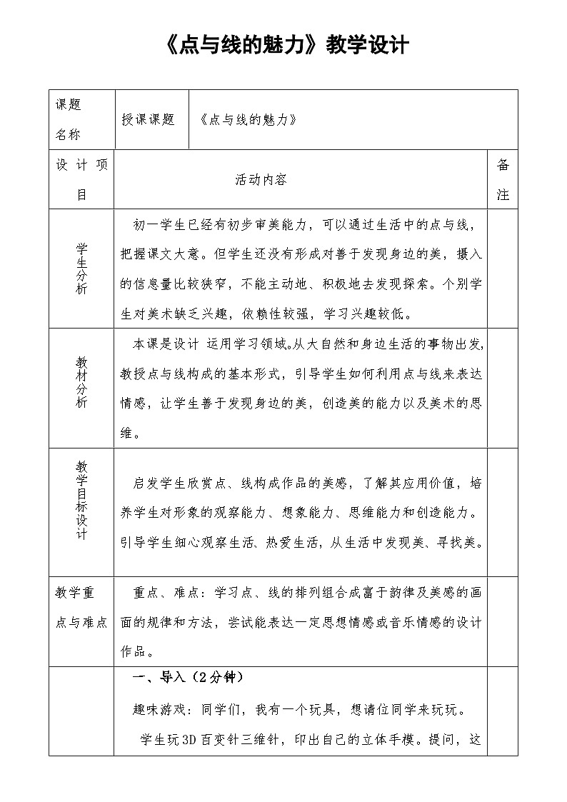 岭南版初中美术七年级下册 3 点与线的魅力   教案301