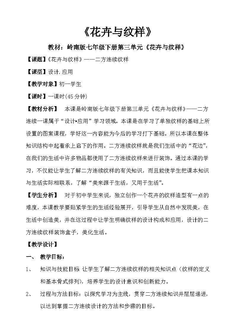 岭南版初中美术七年级下册 5.花卉与纹样   教案01