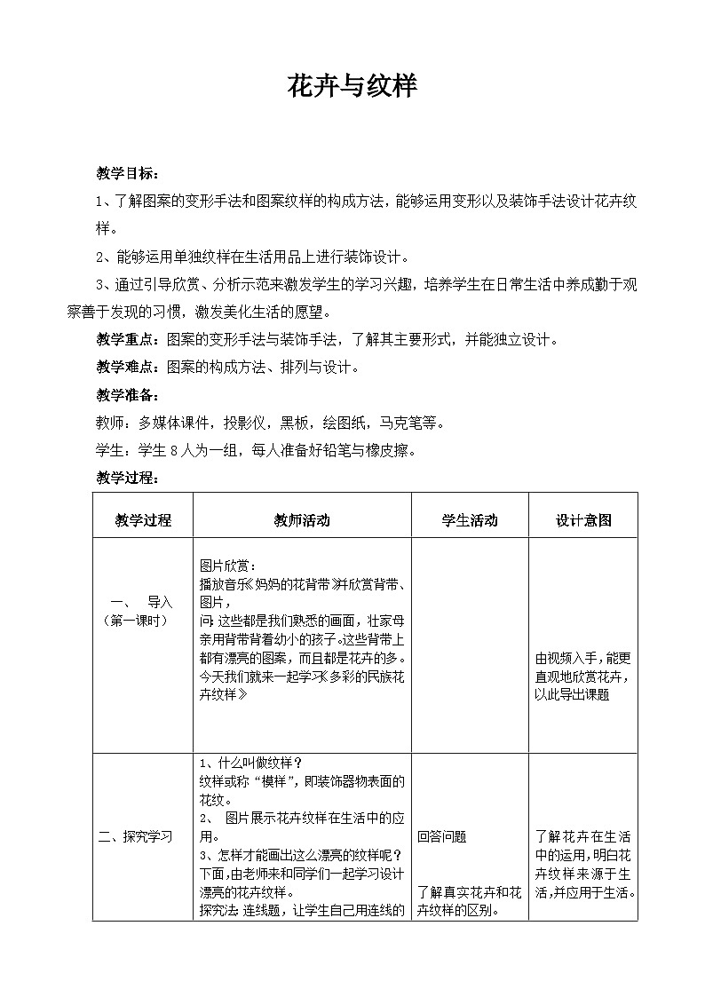 岭南版初中美术七年级下册 5.花卉与纹样   教案101