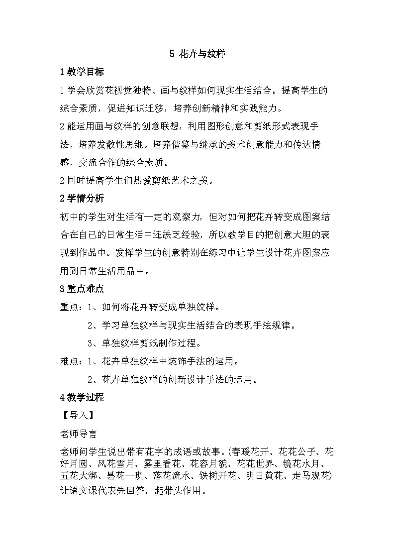 岭南版初中美术七年级下册 5.花卉与纹样   教案3第1页