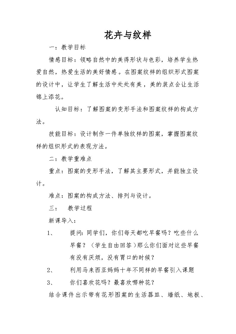 岭南版初中美术七年级下册 5.花卉与纹样   教案401