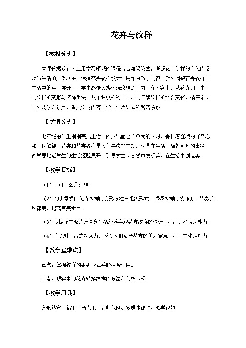 岭南版初中美术七年级下册 5.花卉与纹样   教案901