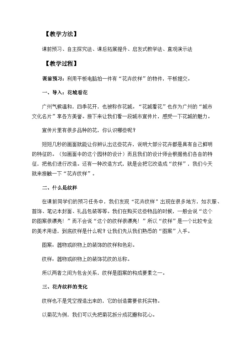 岭南版初中美术七年级下册 5.花卉与纹样   教案902