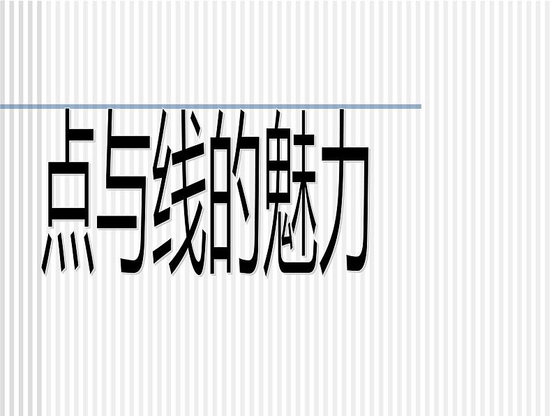 岭南版初中美术七年级下册 3 点与线的魅力   课件01