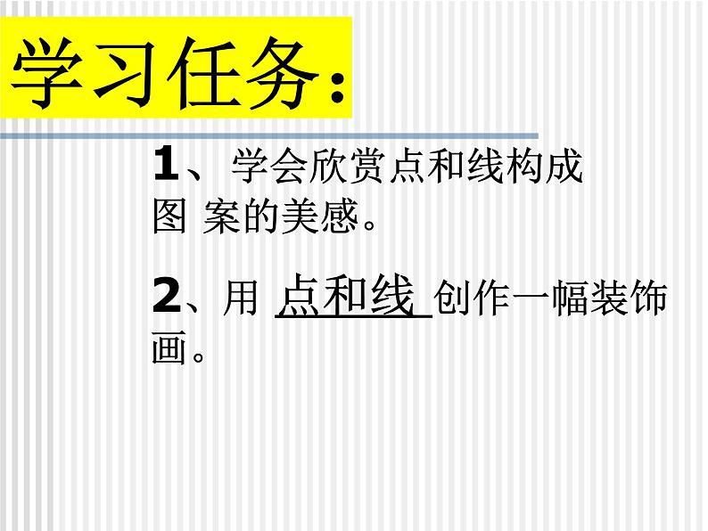 岭南版初中美术七年级下册 3 点与线的魅力   课件02