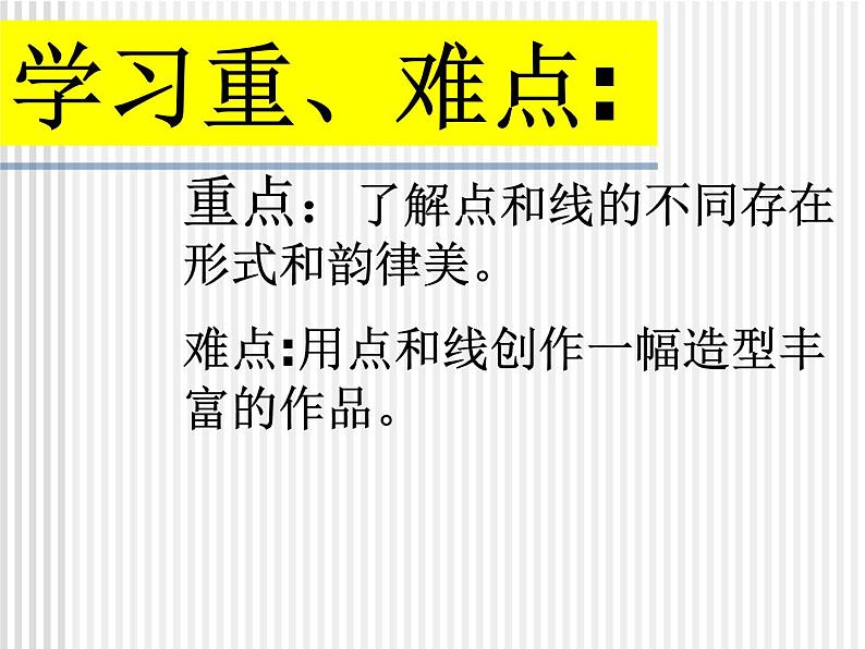 岭南版初中美术七年级下册 3 点与线的魅力   课件03