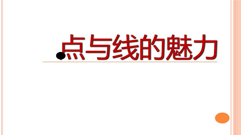 岭南版初中美术七年级下册 3 点与线的魅力   课件101