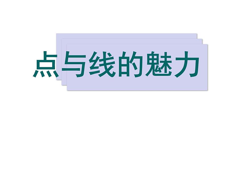 岭南版初中美术七年级下册 3 点与线的魅力   课件201