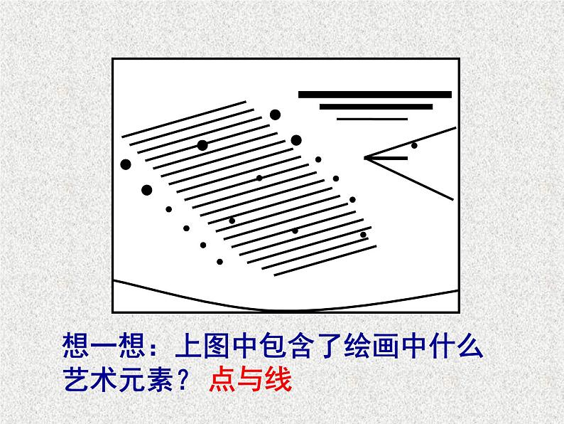 岭南版初中美术七年级下册 3 点与线的魅力   课件202